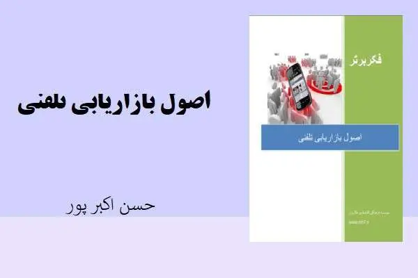 دانلود pdf کتاب اصول بازاریابی تلفنی حسن اکبرپور
