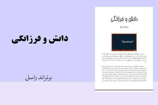 دانلود pdf کتاب دانش و فرزانگی برتراند راسل