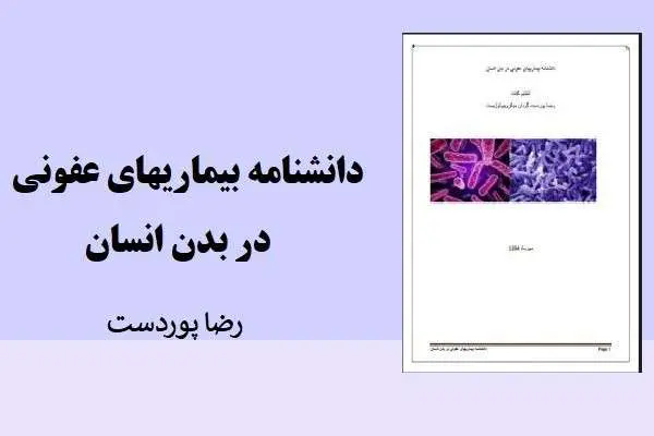 دانلود pdf کتاب دانشنامه بیماریهای عفونی در بدن انسان رضا پوردست گردان
