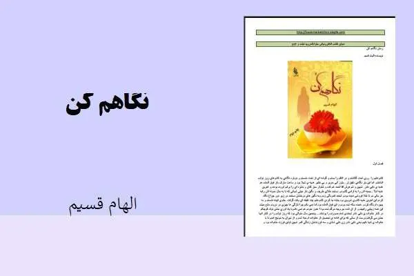 دانلود pdf کتاب نگاهم کن الهام قسیم