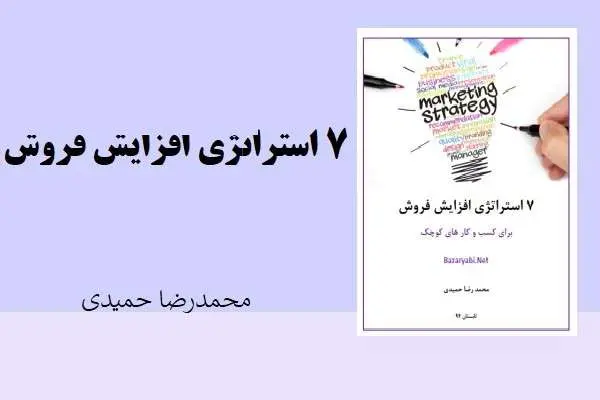 دانلود pdf کتاب 7 استراتژی افزایش فروش محمدرضا حمیدی