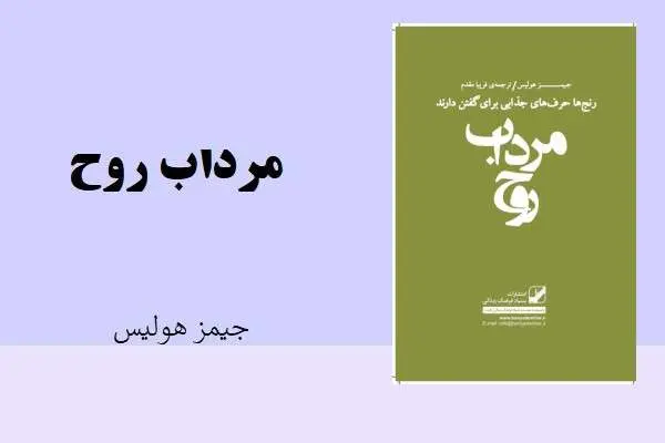 دانلود pdf کتاب مرداب روح جیمز هولیس