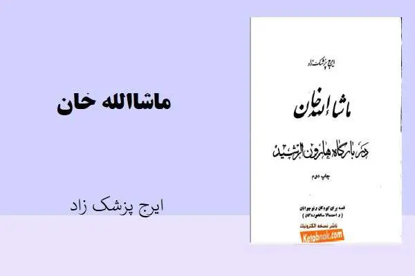 دانلود pdf کتاب ماشاالله خان ایرج پزشک زاد
