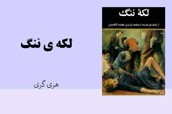 دانلود pdf کتاب لکه ی ننگ هری گری