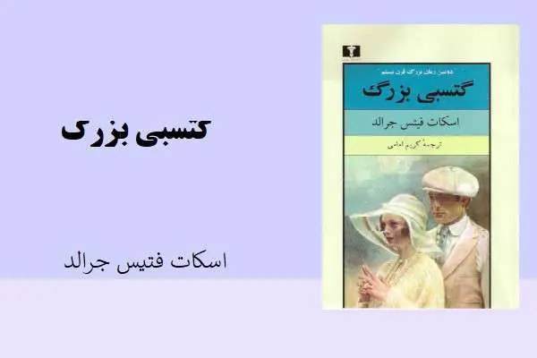 دانلود pdf کتاب گتسبی بزرگ اسکات فتیس جرالد