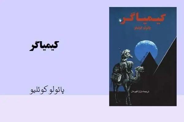 دانلود pdf کتاب کیمیاگر پائولو کوئلیو