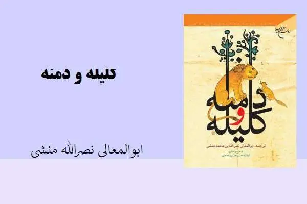دانلود pdf کتاب کلیله و دمنه ابولمعالی نصرالله منشی