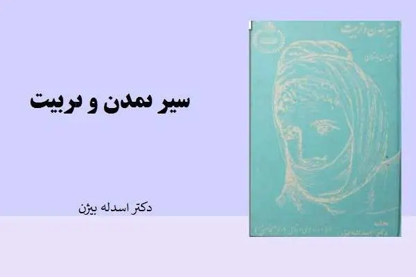 دانلود pdf کتاب سیر تمدن و تربیت از دکتر اسدله بیژن