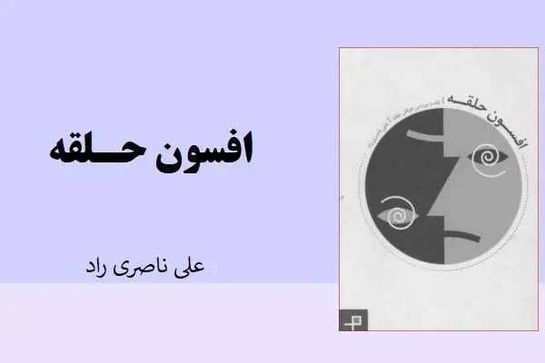دانلود pdf کتاب افسون حلقه از علی ناصری راد