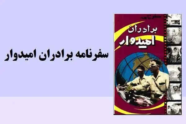 دانلود pdf کتاب سفرنامه برادران اميدوار
