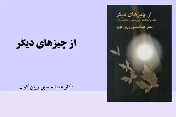 دانلود pdf کتاب از چیزهای دیگر از دکتر عبدالحسین زرین کوب