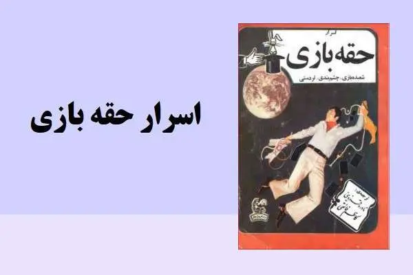 دانلود pdf کتاب اسرار حقه بازی جوزف دانینجر