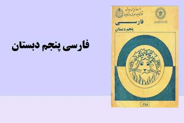 دانلود pdf کتاب فارسی پنجم دبستان