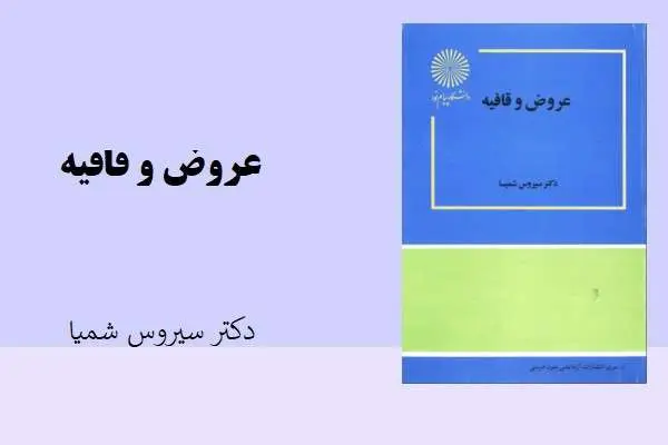 دانلود pdf کتاب عروض و قافیه دکتر سیروس شمیسا