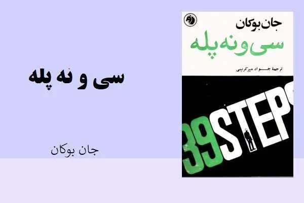 دانلود pdf کتاب سی و نه پله جان بوکان