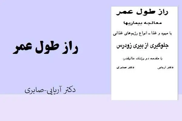 دانلود pdf کتاب راز طول عمر دکتر آریایی و صابری