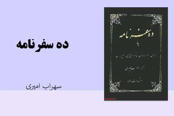 دانلود pdf کتاب ده سفرنامه سهراب امیری