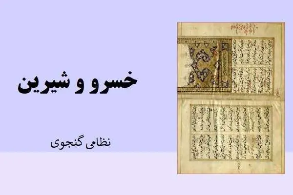 دانلود pdf کتاب قدیمی خسرو و شیرین نظامی گنجوی