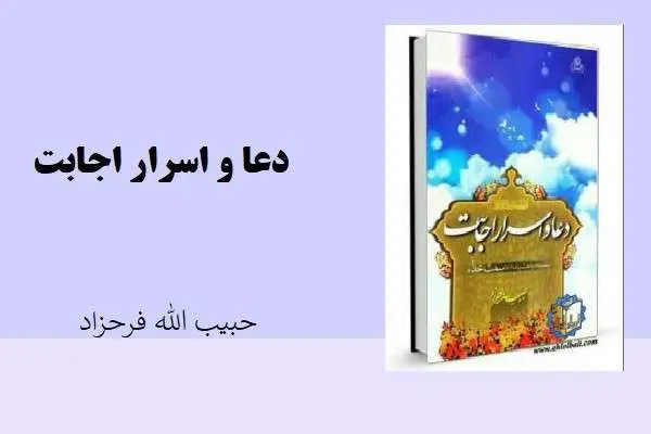 دانلود pdf کتاب دعا و اسرار اجابت حبیب الله فرحزاد