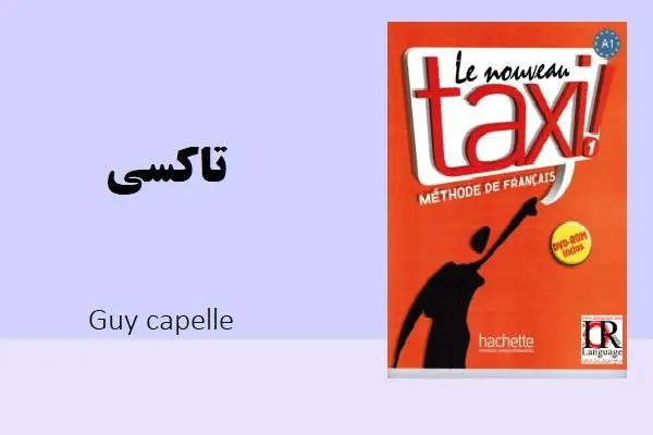 دانلود pdf کتاب Taxi book Guy capelle