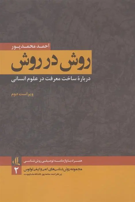 دانلود pdf کتاب روش در روش احمد محمدپور