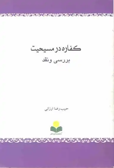 دانلود pdf کتاب کفاره در مسیحیت (بررسی و نقد) حبیب رضا ارزانی