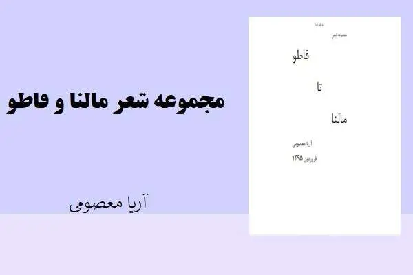 دانلود pdf کتاب مجموعه شعر مالنا و فاطو آریا معصومی