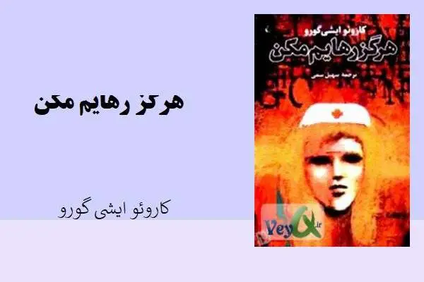 دانلود pdf کتاب هرگز رهایم مکن کارئو ایشی گورو