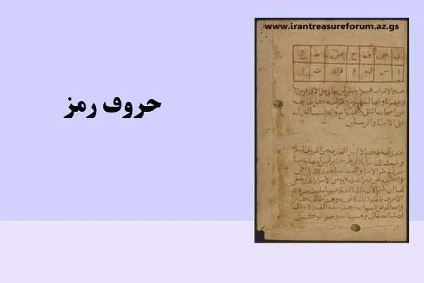 دانلود pdf کتاب حروف رمز