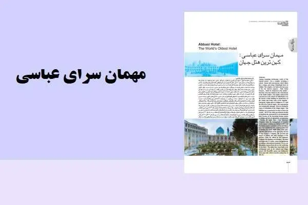 دانلود pdf مقاله مهمانسرای عباسی