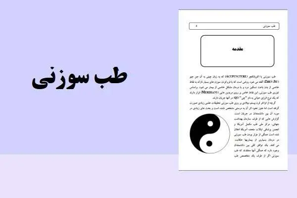 دانلود pdf کتاب طب سوزنی