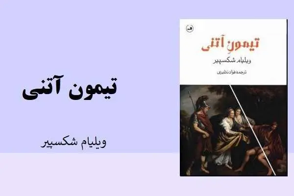 دانلود pdf کتاب نمایشنامه تیمون آتنی از ویلیام شکسپیر