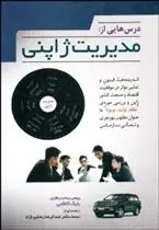 دانلود pdf کتاب درس هایی از مدیریت ژاپنی بابک کاظمی