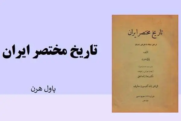 دانلود pdf کتاب تاریخ مختصر ایران پاول هرن