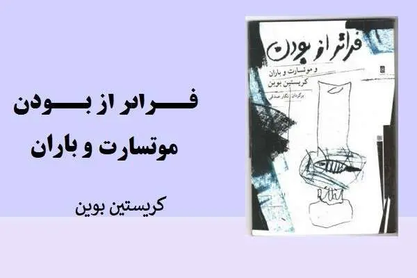 دانلود pdf کتاب فراتر از بودن و موتسارت و باران کریستین بوین