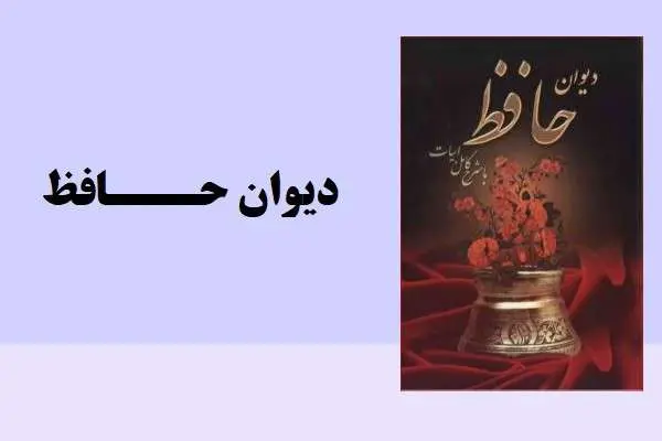 دانلود pdf کتاب دیوان حافظ با شرح کامل ابیات
