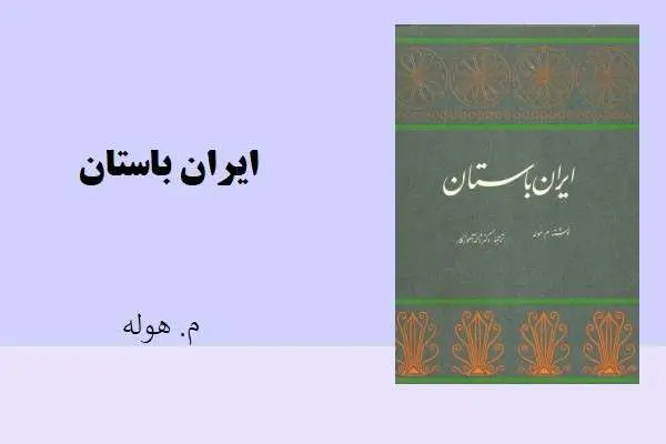 دانلود pdf کتاب ایران باستان م. هوله