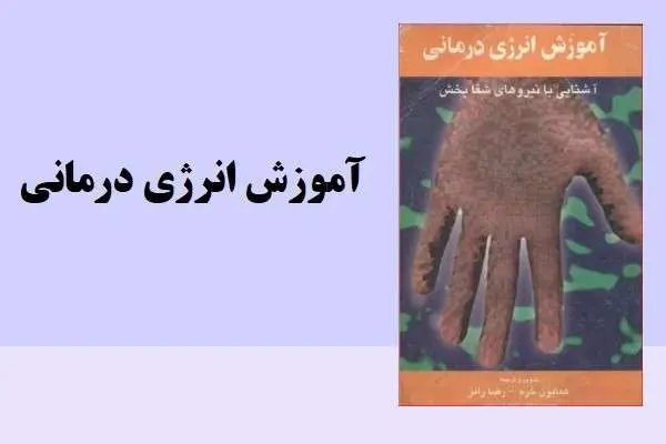 دانلود pdf کتاب آموزش انرژی درمانی چی کنگ