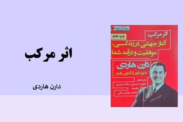 دانلود pdf کتاب مرکب از دارن هاردی