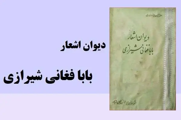 دانلود pdf کتاب دیوان اشعار بابافقانی شیرازی