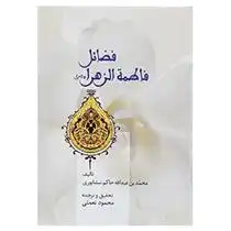 دانلود pdf کتاب فضائل فاطمه الزهرا (س) محمد بن عبدالله حاکم نیشابوری