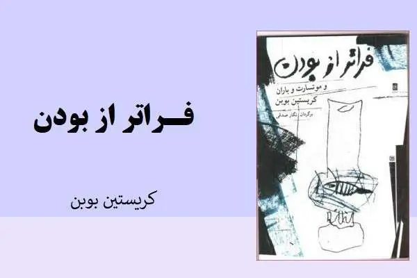 دانلود pdf کتاب فراتر از بودن کریستین بوین