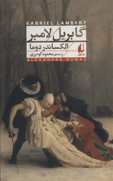 دانلود pdf کتاب گابریل لامبر الکساندر دوما