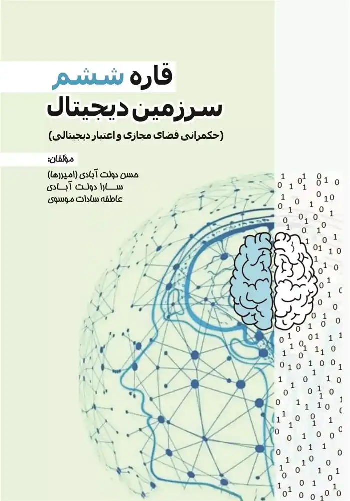 دانلود pdf کتاب قاره ششم- سرزمین دیجیتال حسن دولت آبادی