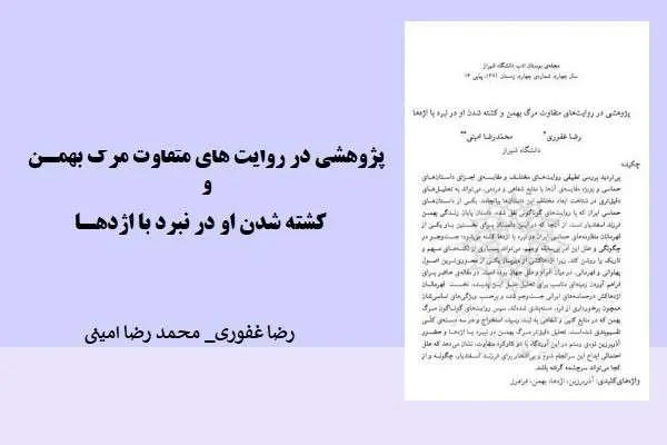 دانلود pdf مقاله پژوهشی در روایت های متفاوت مرگ بهمن و کشته شدن او در نبرد با اژدها از رضا غفوری و محمد رضا امینی