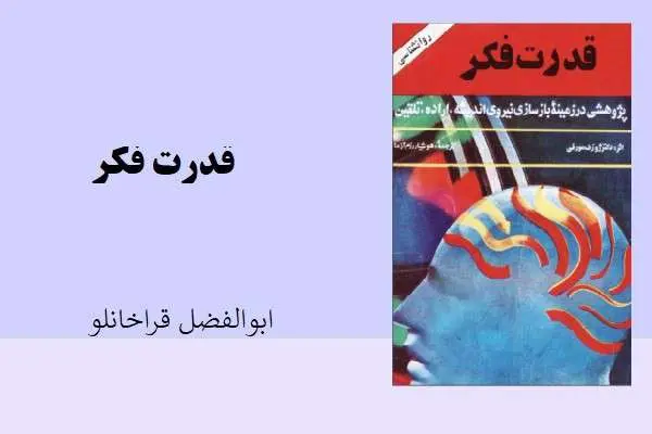 دانلود pdf کتاب قدرت فکر ابوالفضل قراخانلو
