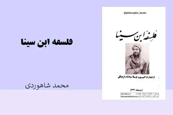 دانلود pdf کتاب فلسفه ابن سینا محمد شاهوردی