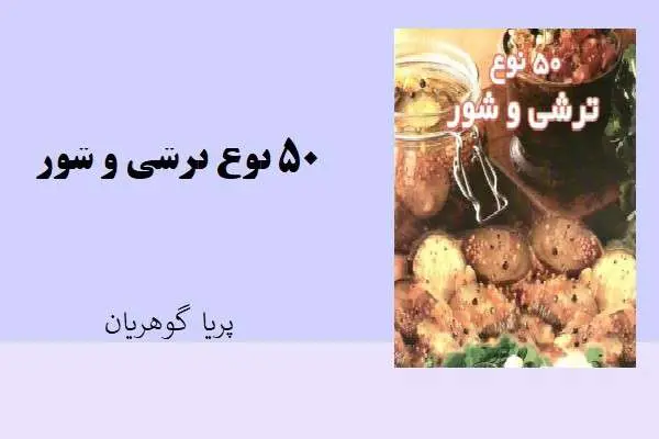 دانلود pdf کتاب 50 نوع ترشی و شور پریا گوهریان