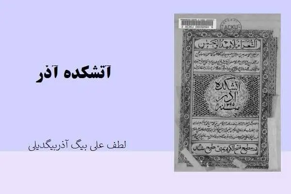 دانلود pdf کتاب آتشکده آذر لطف علی بیگ آذربیگدیلی