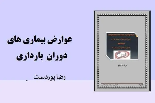 دانلود pdf کتاب عوارض بیماری ها در دوران بارداری رضا پوردست گردان
